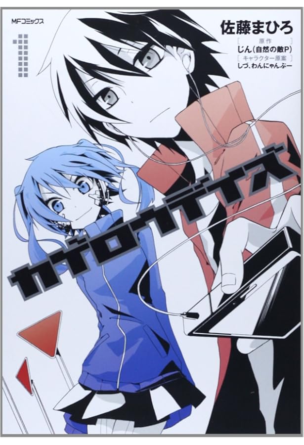 Amazon.co.jp: カゲロウデイズ 5 (MFコミックス ジーンシリーズ